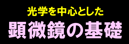 光学を中心とした顕微鏡の基礎